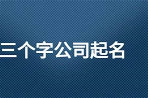 创意公司名字|中文公司名字产生器：收录超过2,000,000个公司名字